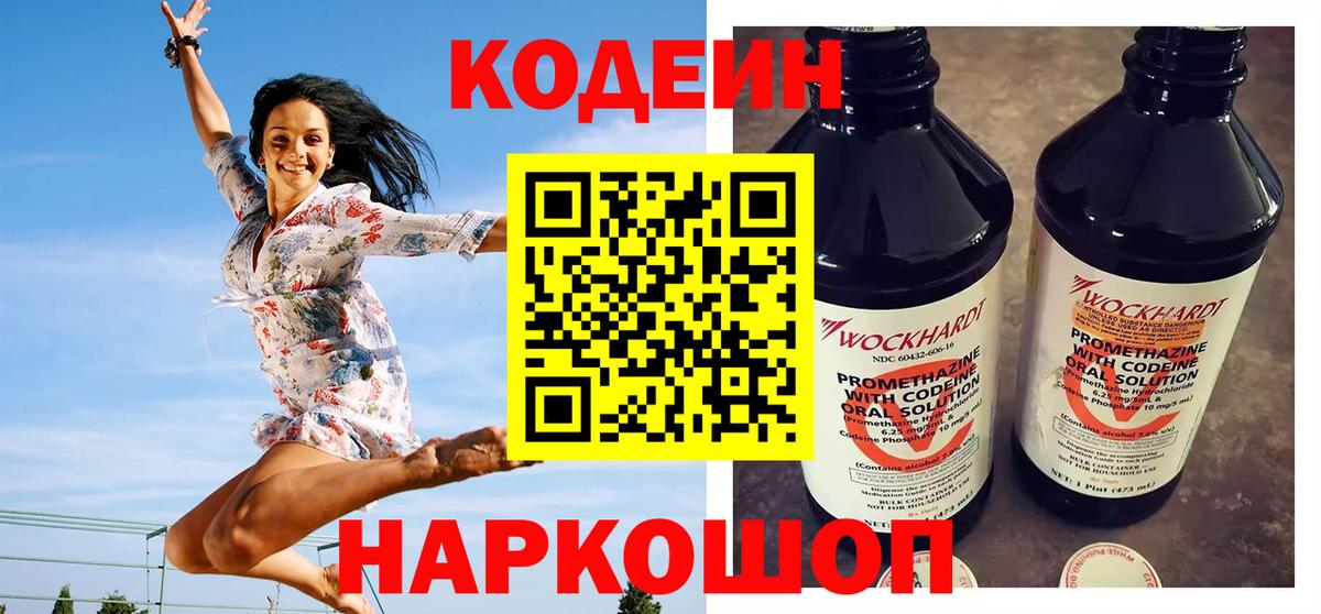 Codein напиток Lean (лин) Славгород