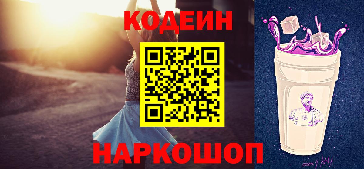 Кодеиновый сироп Lean Purple Drank  Вход с VPN  Славгород 